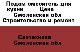 Подам смеситель для кухни Frap › Цена ­ 850 - Смоленская обл. Строительство и ремонт » Сантехника   . Смоленская обл.